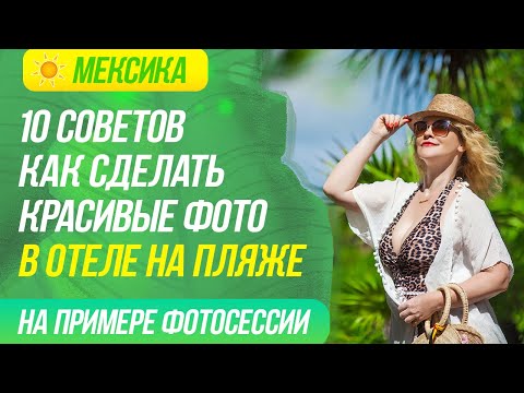 Видео: Идеи для фотосессии на море. 10 советов как сделать красивые фото в отеле на пляже.
