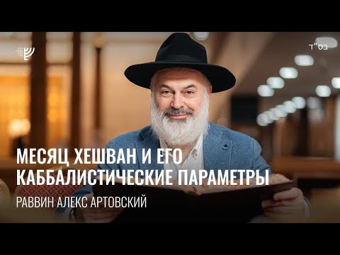 Видео: Месяц Хешван и его каббалистические параметры. Р. Алекс Артовский