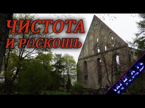 Видео: Пирита - чистота и роскошь | Таллинн