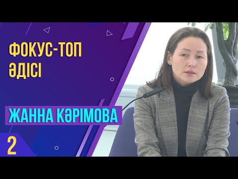 Видео: Сапалық әдіс және Кейстер. Жанна Кәрімованың дәрісі. Талдау мектебінің ІІ кезеңі