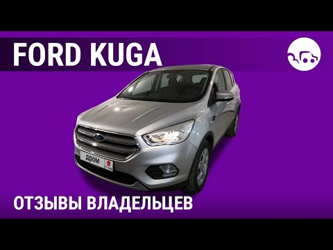 Видео: Форд Куга - отзывы владельцев