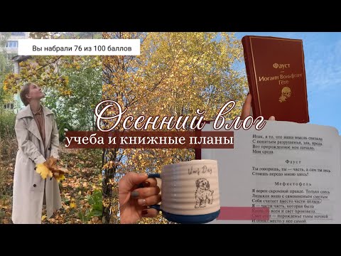 Видео: Осенний влог: "Фауст" Гете, книжные планы и 11 класс🍂
