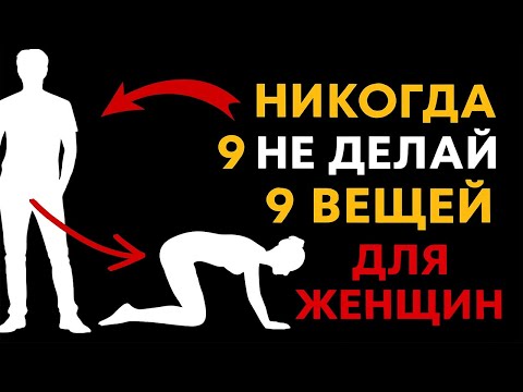 Видео: 9 ошибок, которые совершают умные мужчины в отношениях с женщинами |