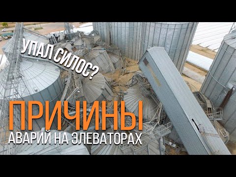 Видео: Причины разрушений элеваторов | Элеваторист