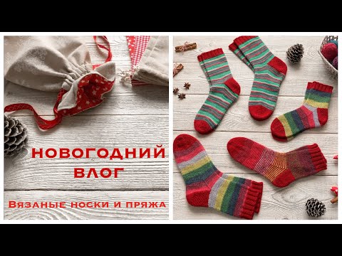 Видео: Вязаные носки. Носочная пряжа. Новогодний носочный влог. Декабрь 2020.