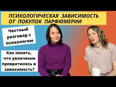 Видео: Зависимость от покупок парфюмерии. Психолог о зависимости от покупок. Парфюмерный шопоголизм.