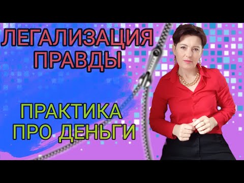 Видео: Практика про деньги. ЛЕГАЛИЗАЦИЯ ПРАВДЫ.