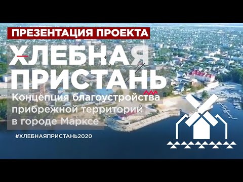 Видео: Проект ХЛЕБНАЯ ПРИСТАНЬ. Презентация для горожан.