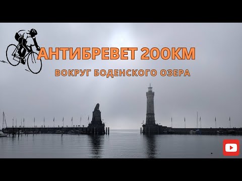 Видео: Антибревет 200км "вокруг Боденского озера"