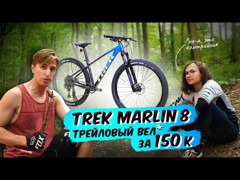 Видео: "ТРЕЙЛОВЫЙ" БАЙК ЗА 150 000 ₽ // Trek Marlin 8