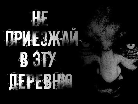 Видео: ДЕРЕВЕНСКИЙ ДУРАЧОК... Страшные истории на ночь.