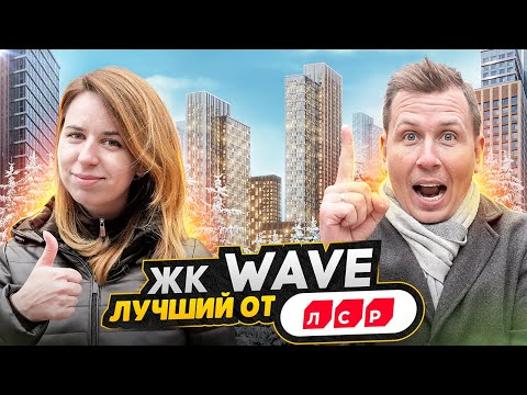 Видео: Обзор ЖК WAVE от ЛСР / Плотная застройка новостроек или Самое зеленое место на районе
