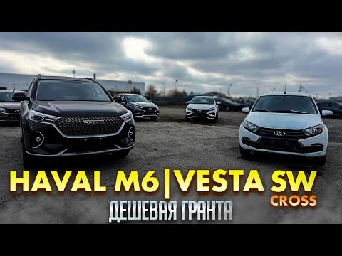 Видео: VESTA SW CROSS ENJOY, HAVAL M6 РОБОТ И ГРАНТА САМАЯ ДЕШЕВАЯ С КОНДЕЕМ. КАКИЕ ЦЕНЫ? РЕАЛЬНЫЕ ОТЗЫВЫ