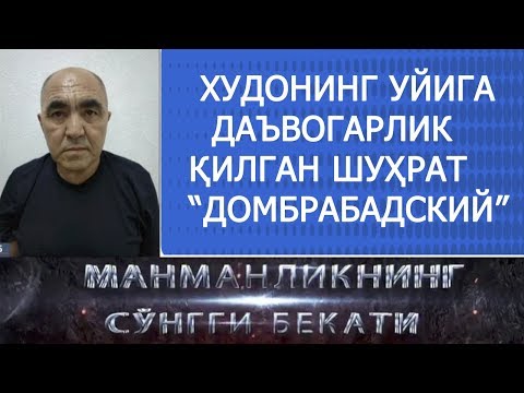 Видео: ХУДОНИНГ УЙИГА ДАЪВОГАРЛИК ҚИЛГАН ШУҲРАТ "ДОМБРАБАДСКИЙ"