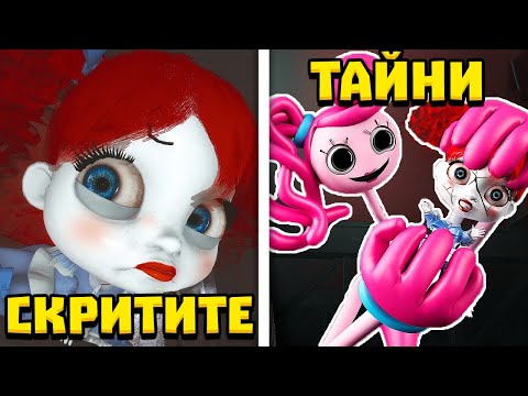 Видео: СКРИТИТЕ ТАЙНИ НА  Poppy Playtime (Chapter 2)