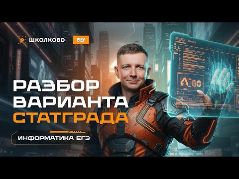 Видео: Разбор варианта Статграда по информатике - 23.10.2025