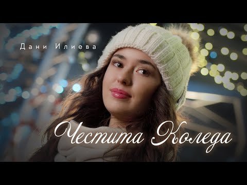 Видео: ДАНИ Илиева - Честита Коледа | Official video