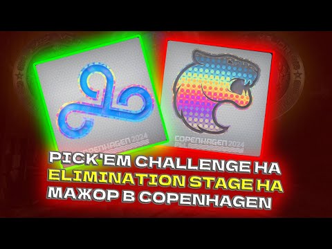 Видео: PICK'EM CHALLENGE НА ELIMINATION STAGE НА МАЖОР В COPENHAGEN'E