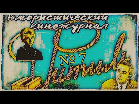 Видео: Фитиль. Юмористический киножурнал выпуск 7 (1962)