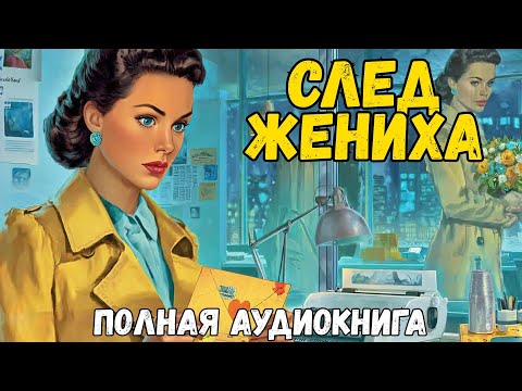 Видео: Полный РОМАН: СЛЕД ЖЕНИХА | Слушать аудиокнигу