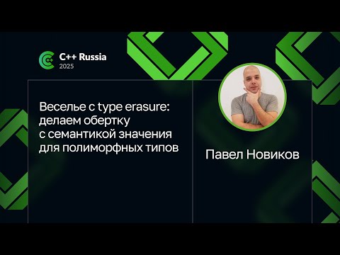 Видео: Павел Новиков — Веселье с type erasure: делаем обертку с семантикой значения для полиморфных типов