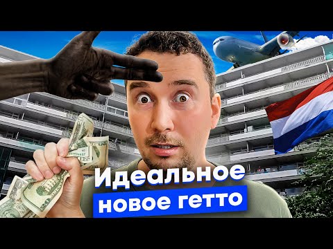 Видео: Строили город будущего, а получили гетто. Снос панелек в Амстердаме — нас тоже это ждёт?