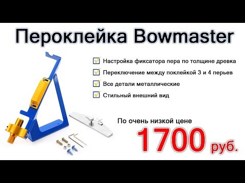 Видео: Новая пероклейка в Боумастер за 1700 руб