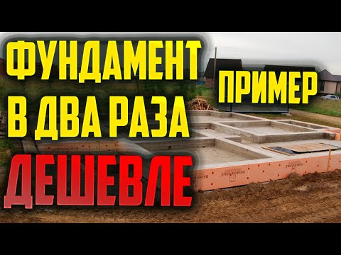 Видео: Фундамент в 2 раза дешевле #Фундамент #Монолит #Бетон