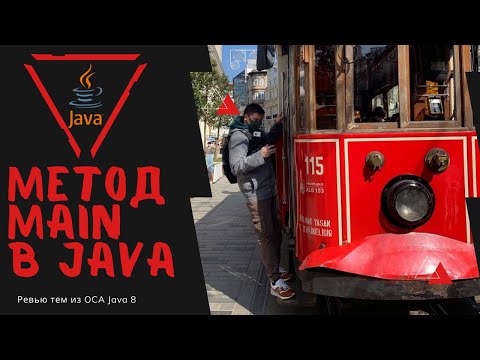 Видео: 09 1 Метод main в Java