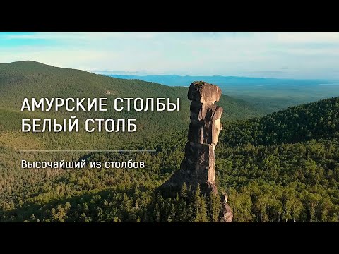 Видео: «Амурские столбы. Белый столб» / Корифеи туризма изучают чудо Хабаровского края