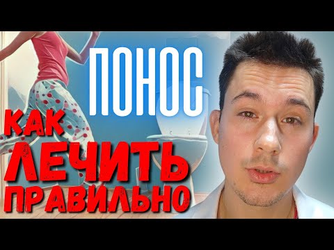 Видео: Понос (диарея). Кишечная инфекция. Лечение. Лучшее средство