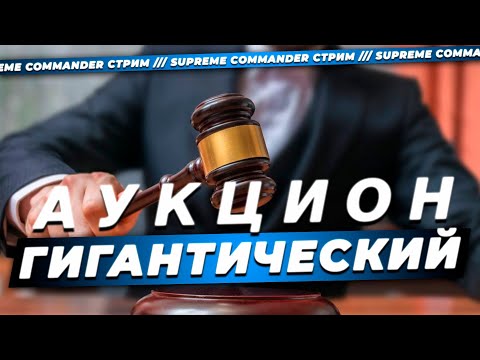 Видео: АДОВЫЙ АУКЦИОН - ЗРИТЕЛИ ВЫБИРАЮТ СЛЕДУЮЩЕЕ ВИДЕО ПО SUPREME COMMANDER