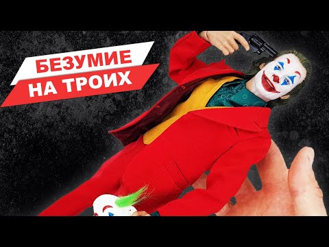 Видео: Джокер - три обзора в одном: коллекционные фигурки по фильму с Хоакином Фениксом
