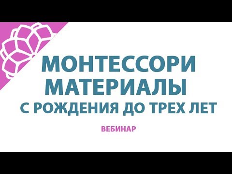 Видео: Монтессори материалы с рождения до 3-х лет. Развивающие игрушки