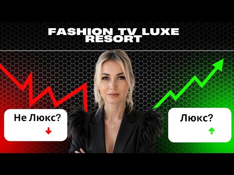 Видео: FASHION TV LUXE RESORT!!!!! ТУРЦИЯ!!!!! ЛЮКС ИЛИ НЕ ЛЮКС - ВОТ В ЧЕМ ВОПРОС!!!!!