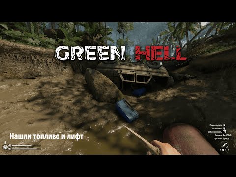 Видео: Нашли топливо и лифт в Green Hell