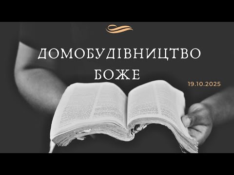 Видео: Домобудівництво Боже - 19.10.2025 