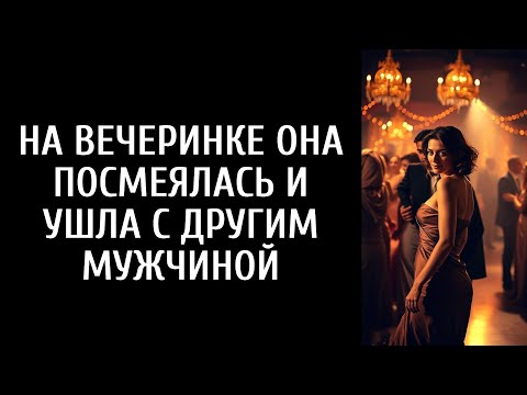 Видео: Наш брак рухнул, а на вечеринке она выбрала другого