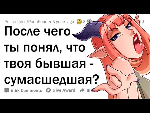 Видео: Какую дичь творят ЧОКНУТЫЕ БЫВШИЕ?