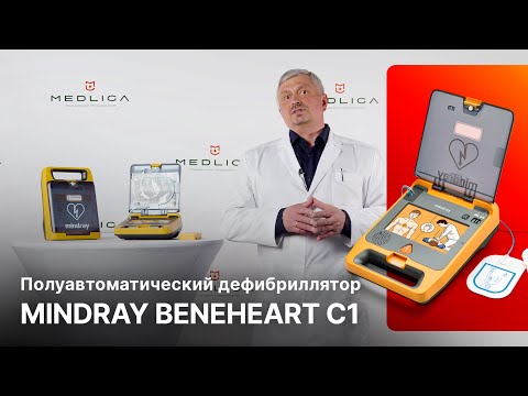 Видео: Обзор Mindray BeneHeart C1. Справочник по оказанию сердечно-легочной реанимации