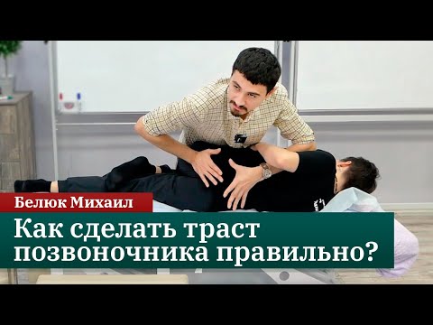 Видео: Как сделать траст позвоночника правильно? Трастовые техники в остеопатии. Белюк Михаил