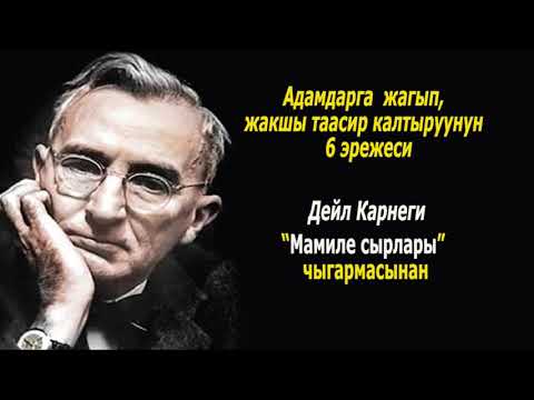 Видео: АДАМДАРГА ЖАГЫП,ЖАКШЫ ТААСИР КАЛТЫРУУНУН 6 ЭРЕЖЕСИ