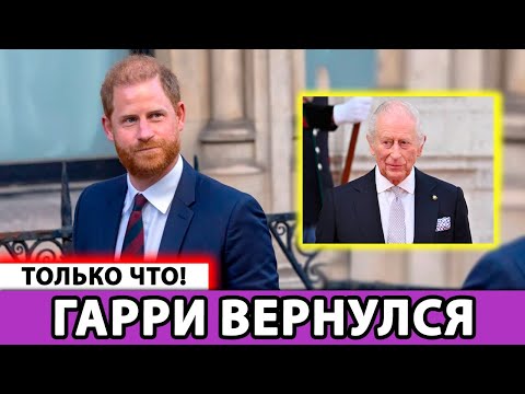 Видео: 👑 Сенсация! Букингемский дворец прервал молчание после неожиданного возвращения принца Гарри!