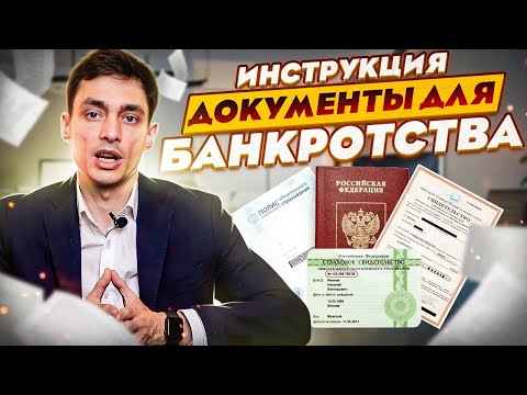 Видео: Документы для банкротства! Полный перечень документов для процедуры списания долгов