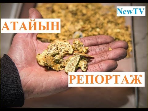 Видео: Алтын казган КЫТАЙЛАРДЫ ким көзөмөлдөйт?