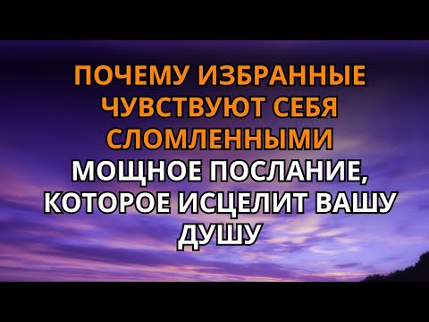 Видео: ПОЧЕМУ БЫТЬ ИЗБРАННЫМ БОЛЬНО – ПОСЛАНИЕ ВСЕЛЕННОЙ, КОТОРОЕ КОСНЕТСЯ ВАШЕГО СЕРДЦА