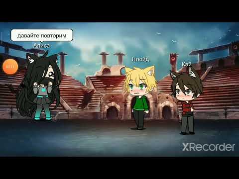 Видео: Кай и Ллойд «гача лайф» реакция на шип