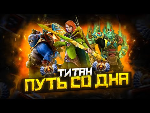 Видео: Путь Со Дна - Ранг Титан | Дота 2 | Dota 2