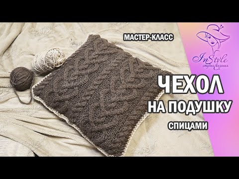 Видео: ЧЕХОЛ (НАВОЛОЧКА) на подушку ► Мастер-класс ► Спицами