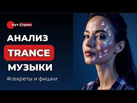 Видео: Trance и его поджанры. Примеры, элементы, особенности